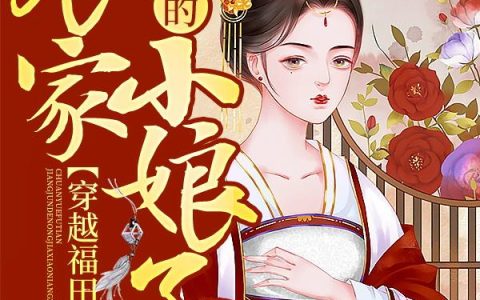 《穿越福田：将军的农家小娘子》小说章节目录杨欢,杨芳全文免费阅读