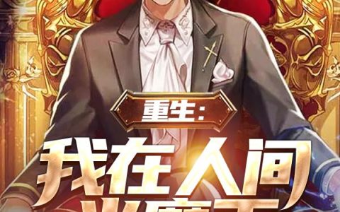 《重生：我在人间当魔王》小说章节目录罗伊,艹罗伊全文免费阅读