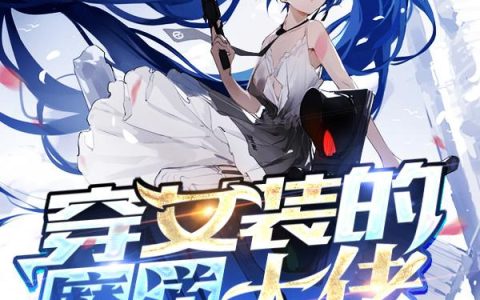 《穿女装的魔道大佬》小说章节目录孙辰,汪岚全文免费阅读