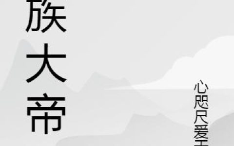 《人族大帝》小说章节目录小辉,沈三千全文免费阅读