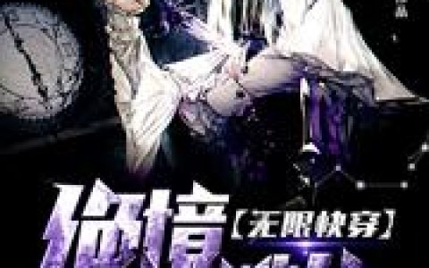 《无限快穿之绝境逃生》小说章节目录叶黎,周围全文免费阅读