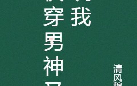 《快穿男神又坑我》小说章节目录小优全文免费阅读