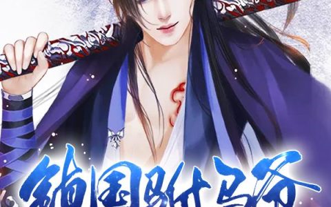《镇国驸马爷》小说章节目录季平安,赵云全文免费阅读