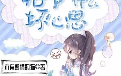 《姑爷能有什么坏心思》小说章节目录楚尘,墨宝全文免费阅读