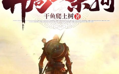 《洪荒：我红云开局一条狗》小说章节目录东皇太一,帝俊全文免费阅读