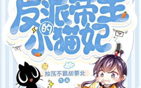 《穿书：反派帝王的小猫妃》小说章节目录谢煜,钱嬷嬷全文免费阅读