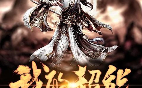 《我的超能要创造》小说章节目录李白,诗仙全文免费阅读