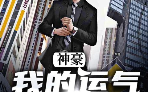 《神豪：我的运气逆天了》小说章节目录田静,于坤全文免费阅读