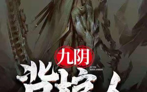 《九阴背棺人》小说章节目录云毅,神仙姐姐全文免费阅读