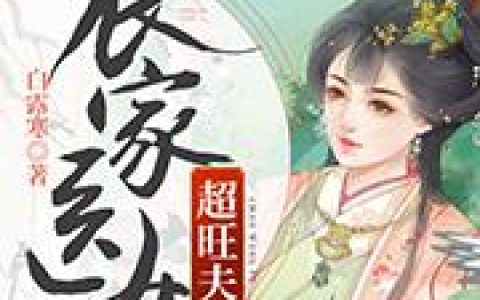《农家医女超旺夫》小说章节目录付瑶,付瑶扑全文免费阅读