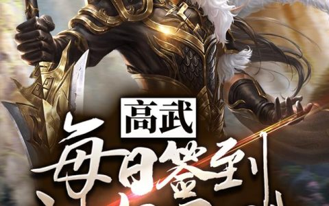 《高武：每日签到神级天赋》小说章节目录苏寒,小雯全文免费阅读