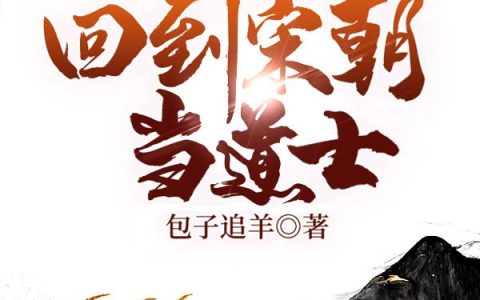 《回到宋朝当道士》小说章节目录韩冲,李正庭全文免费阅读