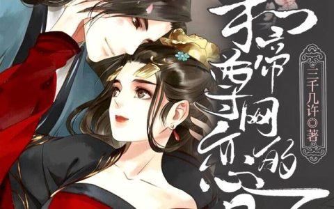 《和帝尊网恋的日子》小说章节目录乔啾啾,温馨全文免费阅读