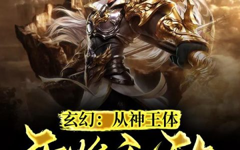 《玄幻：从神王体开始无敌》小说章节目录江辰,许玥全文免费阅读