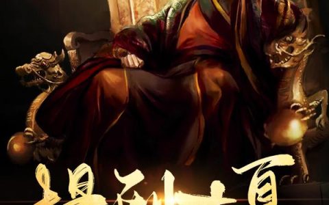 《提刑大夏》小说章节目录蔡爷,李悦娥全文免费阅读