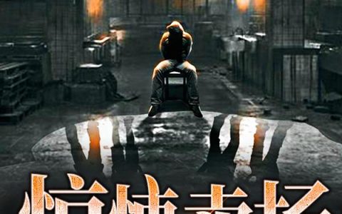 《惊悚卖场》小说章节目录穆鼎言全文免费阅读