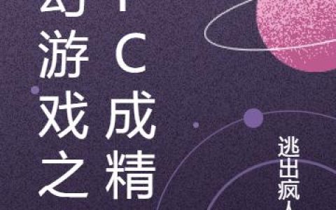 《梦幻游戏之npc成精了》小说章节目录李笑,大成全文免费阅读