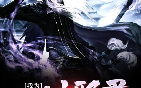 《我为一世邪君》小说章节目录地龙兽,柳兄全文免费阅读
