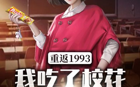 《重返1993,我吃了校花的进口糖》小说章节目录李富生,李建堂全文免费阅读