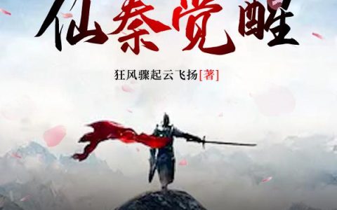《灵气觉醒：仙秦觉醒》小说章节目录蒙恬,夏族全文免费阅读