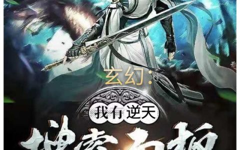 《玄幻：我有逆天搜索面板》小说章节目录楚阳,狠人大帝全文免费阅读