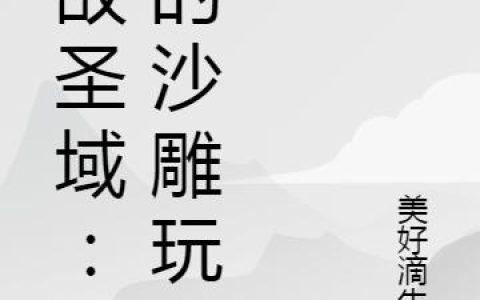 《无敌圣域：我的沙雕玩家》小说章节目录李锋,李铎全文免费阅读
