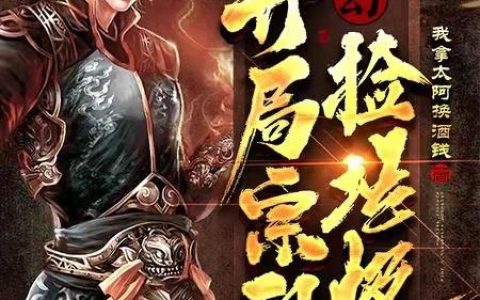 《玄幻：开局宗门捡垃圾》小说章节目录李牧之,江如海全文免费阅读