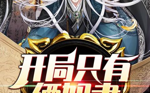 《开局只有俩奴隶》小说章节目录林霄,世界树全文免费阅读
