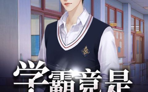 《学霸竟是我自己》小说章节目录叶开,林月依全文免费阅读