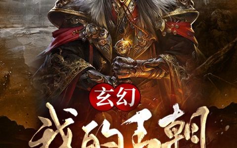 《玄幻：我的王朝太争气》小说章节目录齐云,金光灿全文免费阅读