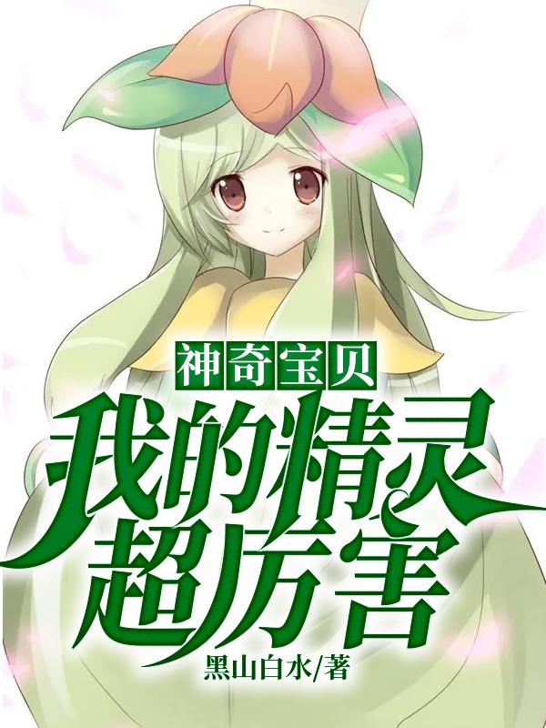 神奇宝贝:我的精灵超厉害