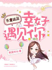 乐童廷深:幸好遇见你