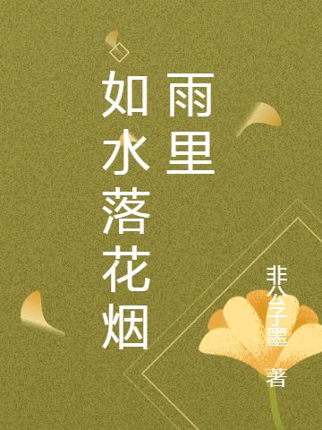如水落花烟雨里