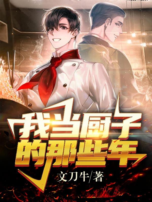 我当厨子的那些年