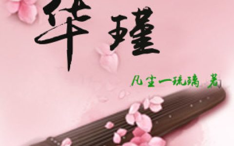 《华瑾》小说全本在线试读，《华瑾》最新章节目录