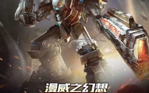 《幻想技术的美漫纵横者》小说全本在线试读，《幻想技术的美漫纵横者》最新章节目录