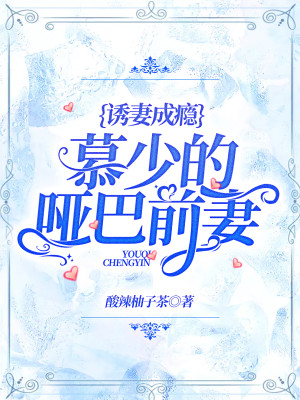 诱妻成瘾:慕少的哑巴前妻
