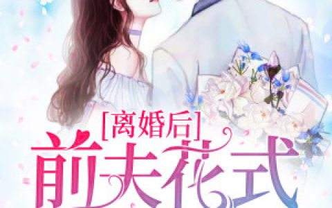 《离婚后，前夫花式求复合》小说角色易曦桐叶溪全本章节免费在线阅读