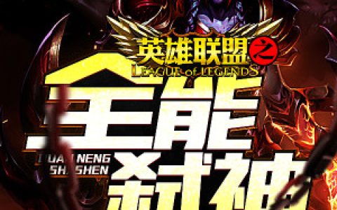 英雄联盟之全能弑神小说完整版徐竞盲僧全本在线免费阅读