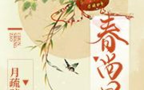 《春尚早》小说章节目录傅池,子贤全文免费阅读