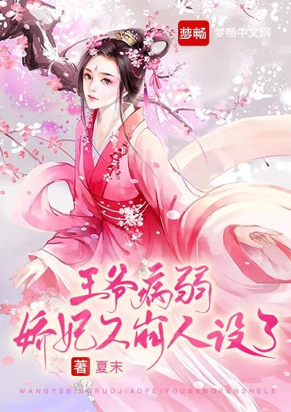 王爷的病弱娇妃又崩人设了(书号:13219)