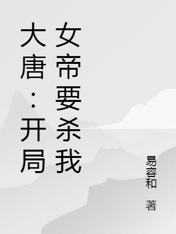 大唐:开局女帝要杀我
