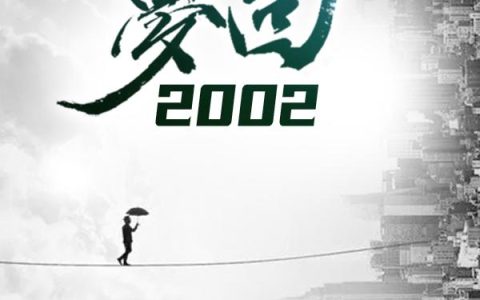 《梦回2002》小说章节目录萧离,陈二光全文免费阅读