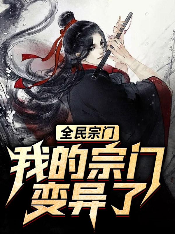 全民宗门,我的宗门变异了!
