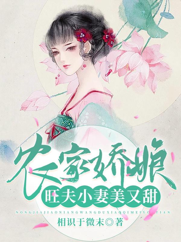 农家娇娘:旺夫小妻美又甜