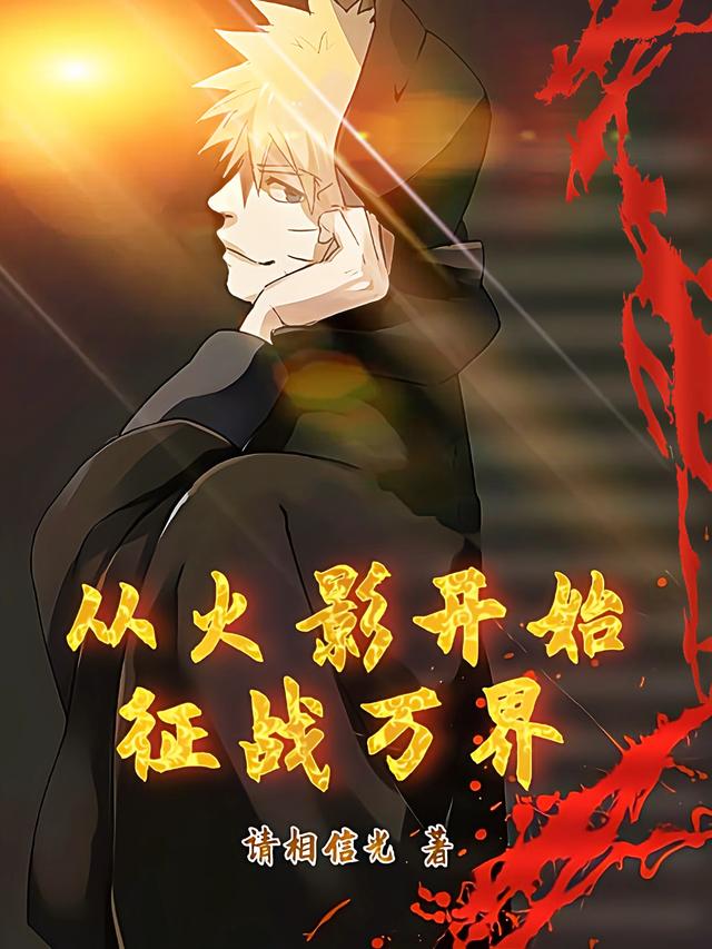 从火影开始征战万界