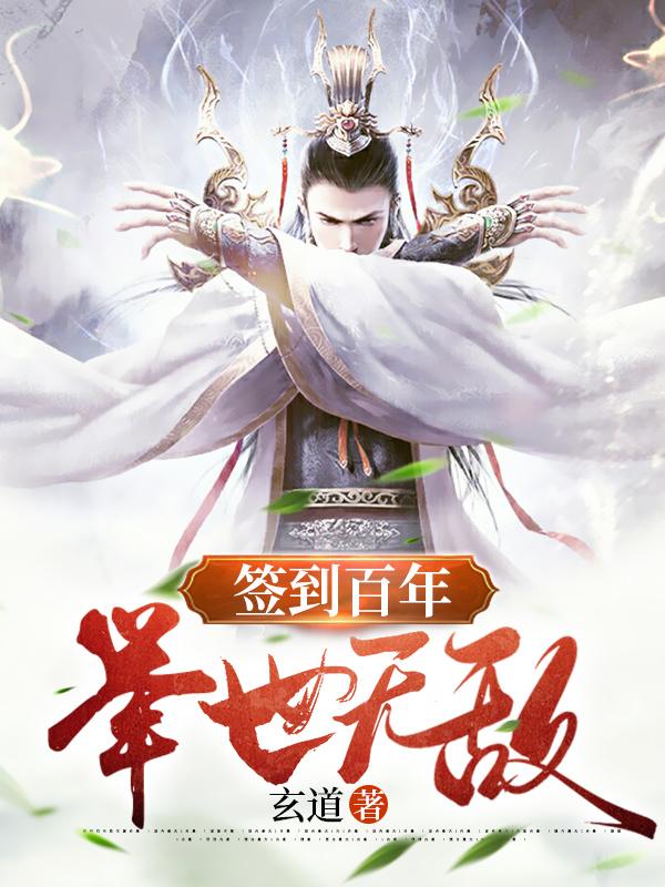 签到百年:我举世无敌