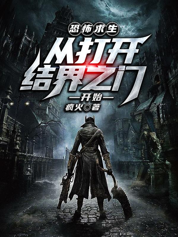 恐怖求生:从打开结界之门开始