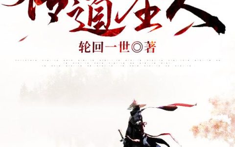 《我真不是传道圣人！》小说章节目录苏天玄,余音全文免费阅读