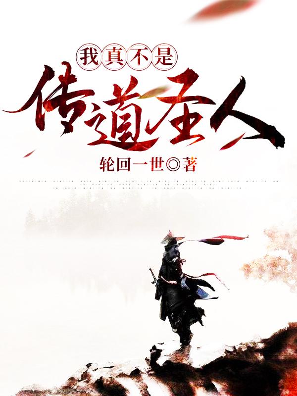 我真不是传道圣人！